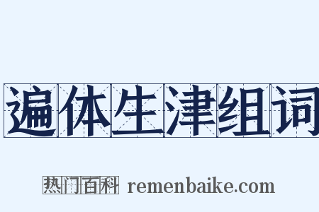 遍体生津组词是什么意思的图片